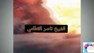 وقال قرينه هذا ما لدي عتيد.... الشيخ ناصر القطامي