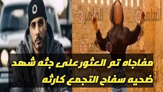 كارثه معقوله تم العثور على شهد تقلب موازين القضيه