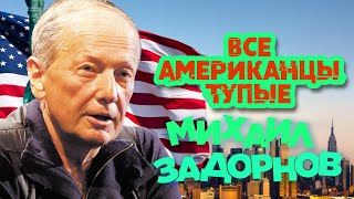 Михаил Задорнов - Все американцы тупые (Юмористический концерт 2010) | Михаил Задорнов Лучшее