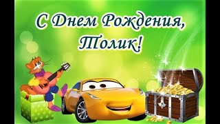 С днём рождения, Анатолий!