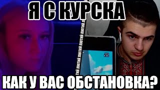 Молоді жителі Курська про ситуацію в місті та області