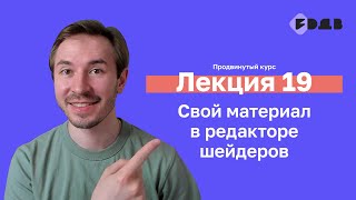 Свой материал в редакторе шейдеров — Лекция 19 — 3D для всех