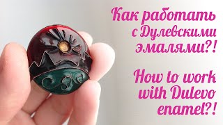 Как работать с Дулевской эмалью. Горячая эмаль.