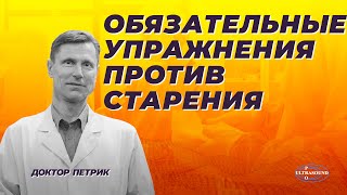 Обязательные упражнения против старения