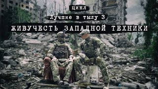 ЛУЧШИЕ В ТЫЛУ 3: ЖИВУЧЕСТЬ ВРАЖЕСКОЙ "БРОНИ"