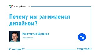 Константин Щербина - Почему мы занимаемся дизайном?