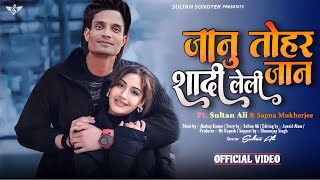 #video - Janu Tohar Shadi Lali Jaan | Audio Song | Sultan Ali & Sapna Mukherjee, Bhojpuri Gaana 2024