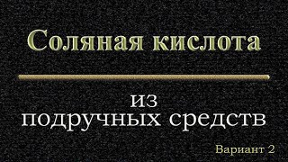 Соляная кислота из подручных средств 2