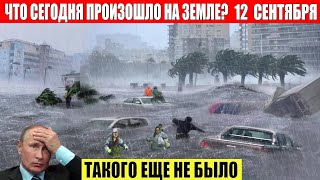 ЧП, Россия 12.09.2024 - Новости, Экстренный вызов новый выпуск, Катаклизмы, События Дня: Москва США