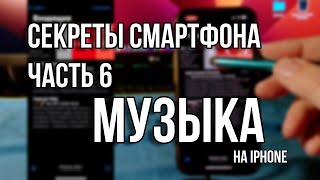 Музыка на iPhone | Как слушать музыку без потерь и загружать свои файлы | Секреты смартфона. Часть 6