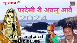 परदेसी री अवलू आवे।। न्यू अंदाज में सॉन्ग राजस्थानी लोकगीत सिंगर अजीज खां नोखा दईया बीकानेर