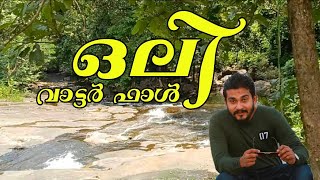 ഒലി വാട്ടർഫാൾ | Oli Waterfall | Volga traveler