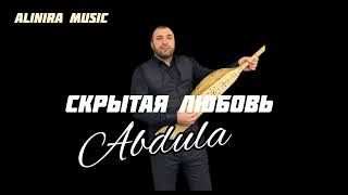 АБДУЛА МАГОМЕДЧИЕВ _СКРЫТАЯ ЛЮБОВЬ 2024г @Alinira_music