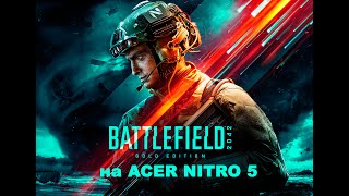 Пойдёт ли Battlefield 2042 на Acer NITRO 5?