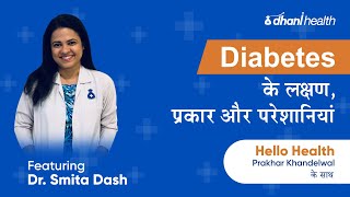 डायबिटीज के लक्षण, Types and Complications | Explained by Dr Smita Dash | Dhani