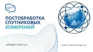 Постобработка спутниковых измерений - Часть 1