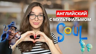 РАЗГОВОРНЫЙ АНГЛИЙСКИЙ С МУЛЬТИКОМ SOUL