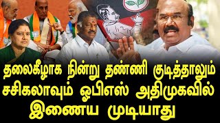 தலைகீழாக நின்று தண்ணி குடித்தாலும் சசிகலாவும் ஓபிஎஸ் அதிமுகவில் இணைய முடியாது