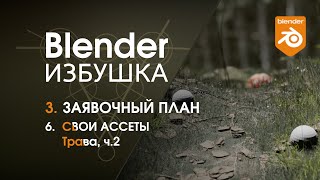 Blender Избушка ► 3.6. Заявочный план. Ассеты: трава, ч.2