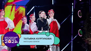 ТАТЬЯНА КУРТУКОВА — МАТУШКА ЗЕМЛЯ | МОСКОВСКИЙ ВЫПУСКНОЙ 2024