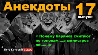 Анекдоты  17 выпуск. " Почему баранов считают по головам а министров по.......)"