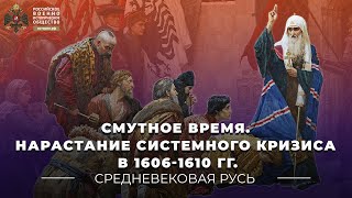 Смутное время. Нарастание системного кризиса в 1606-1610 гг.