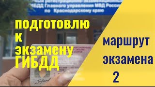 #Маршрутэкзамена ГИБДД Краснодар. часть 2  ( подготовлю к экзамену 8-964-923-6-321)