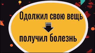 3 вещи, которые НИКОМУ и НИКОГДА нельзя одалживать! И вот почему