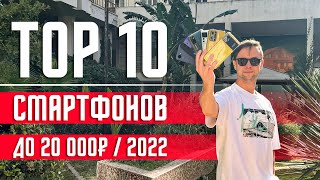 ТОП 10 ЛУЧШИХ СМАРТФОНОВ 2022 ГОДА ДО 20000 Р 🔥НА РАСПРОДАЖЕ 11 11