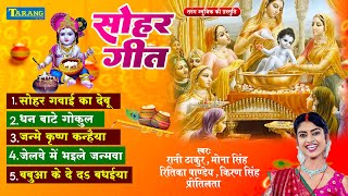 Krishn Janmashtami Special Song - जन्मे कृष्ण कन्हैया | Sohar Bhakti Song 2024