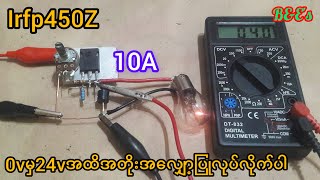 0Vမှ24V 10A ပါဝါဆပလိုင်းဆားကစ်ပြုလုပ်ခြင်း/irfp450z 10A power supply circuit@Creavtive639