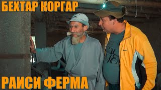 ФИЛМИ РАИСИ ФЕРМА. БОБОИ МЕРГАН ВА ТУПАЛАНГ РАИС.