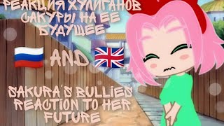 Sakura bullies react to her future||Реакция хулиганов Сакуры на её будущее|| 🇷🇺🇬🇧