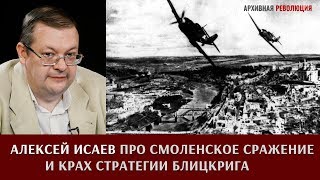 Алексей Исаев про Смоленское сражение и крах стратегии блицкрига