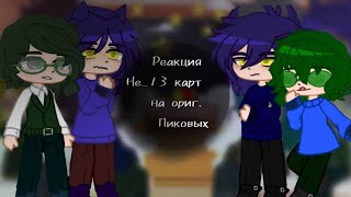 ♤ Реакция Не_13 карт на оригинал Пиковых ♤ [2 Часть] Чит. Опис. Перезалив