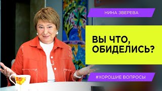 Как перестать обижаться и начать договариваться  | Нина Зверева #ХорошиеВопросы