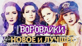 Воровайки - Новое и Лучшее