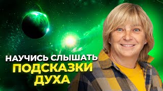 Научись Слышать Подсказки Духа. Активация духовного роста за 30 минут.