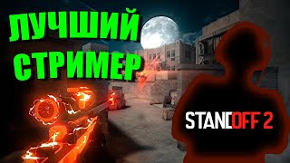 СТРИМ С ВЕБКОЙ STANDOFF 2