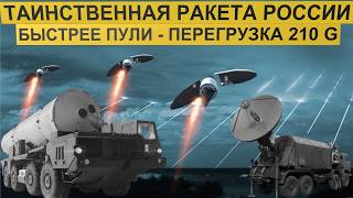 Эта таинственная ракета России стартует с перегрузками до 210 G и быстрее пули. Ядерный "зонтик".