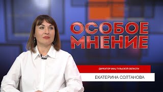 ОСОБОЕ МНЕНИЕ. ЕКАТЕРИНА СОЛТАНОВА. 22.06.2023