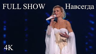 Polina Gagarina ( Полина Гагарина ) - Шоу 2023 Навсегда 4K