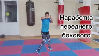 Наработка переднего бокового удара