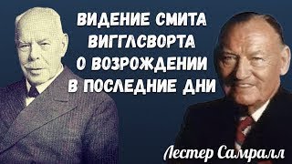 ВИДЕНИЕ СМИТА ВИГГЛСВОРТА О ВОЗРОЖДЕНИИ В ПОСЛЕДНИЕ ДНИ. Лестер Самралл