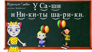 🎓 Урок 14. Учим букву И, читаем слоги, слова и предложения вместе с кисой Алисой. (0+)