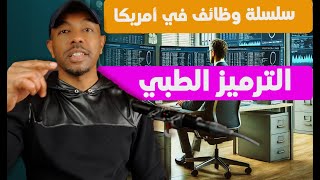 ماهي مهنة الترميز الطبي في أمريكا #العمل_في_أمريكا