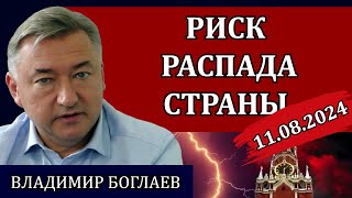 Сводки (11.08.24): Соловьев, Набиуллина и вредительство фронту / Владимир Боглаев