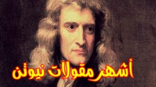 أشهر حكم ومقولات العالم إسحاق نيوتن