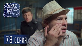 Однажды под Полтавой. Развод - 5 сезон, 78 серия | Комедия 2018