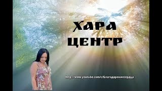 ХАРА ЦЕНТР